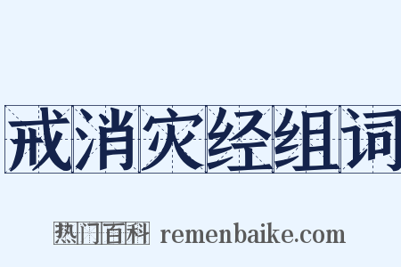戒消灾经组词是什么意思的图片